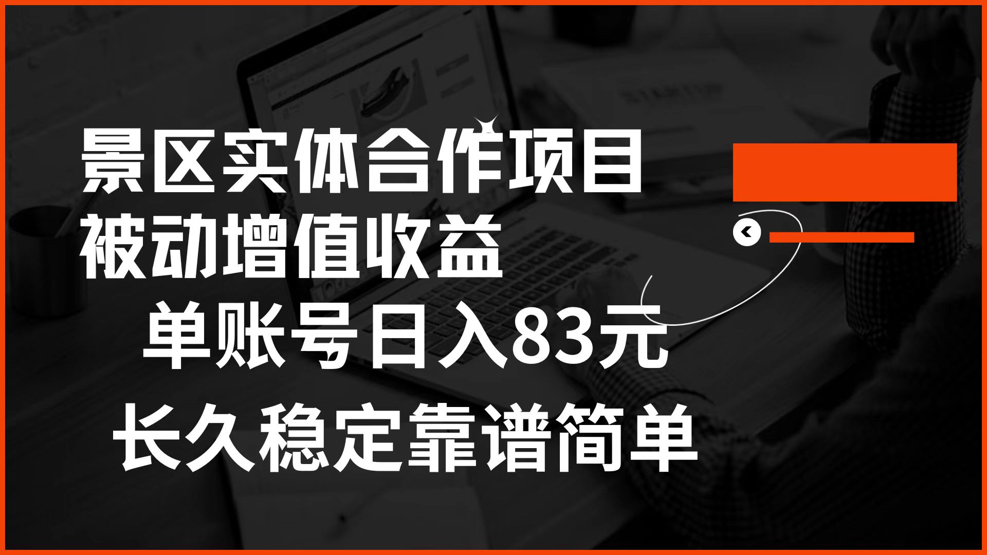 景区房票合作 被动增值收益 单账号日入83元 稳定靠谱简单轻创网-网创项目资源站-副业项目-创业项目-搞钱项目轻创网
