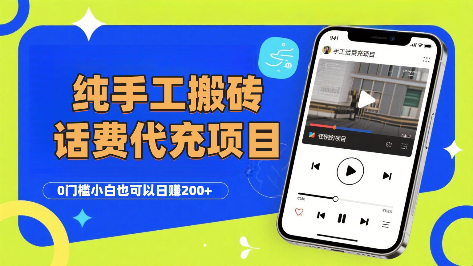 纯“手工搬砖”话费会员代充项目，零门槛小白也可以日赚200+，工作室可以复制扩大轻创网-网创项目资源站-副业项目-创业项目-搞钱项目轻创网