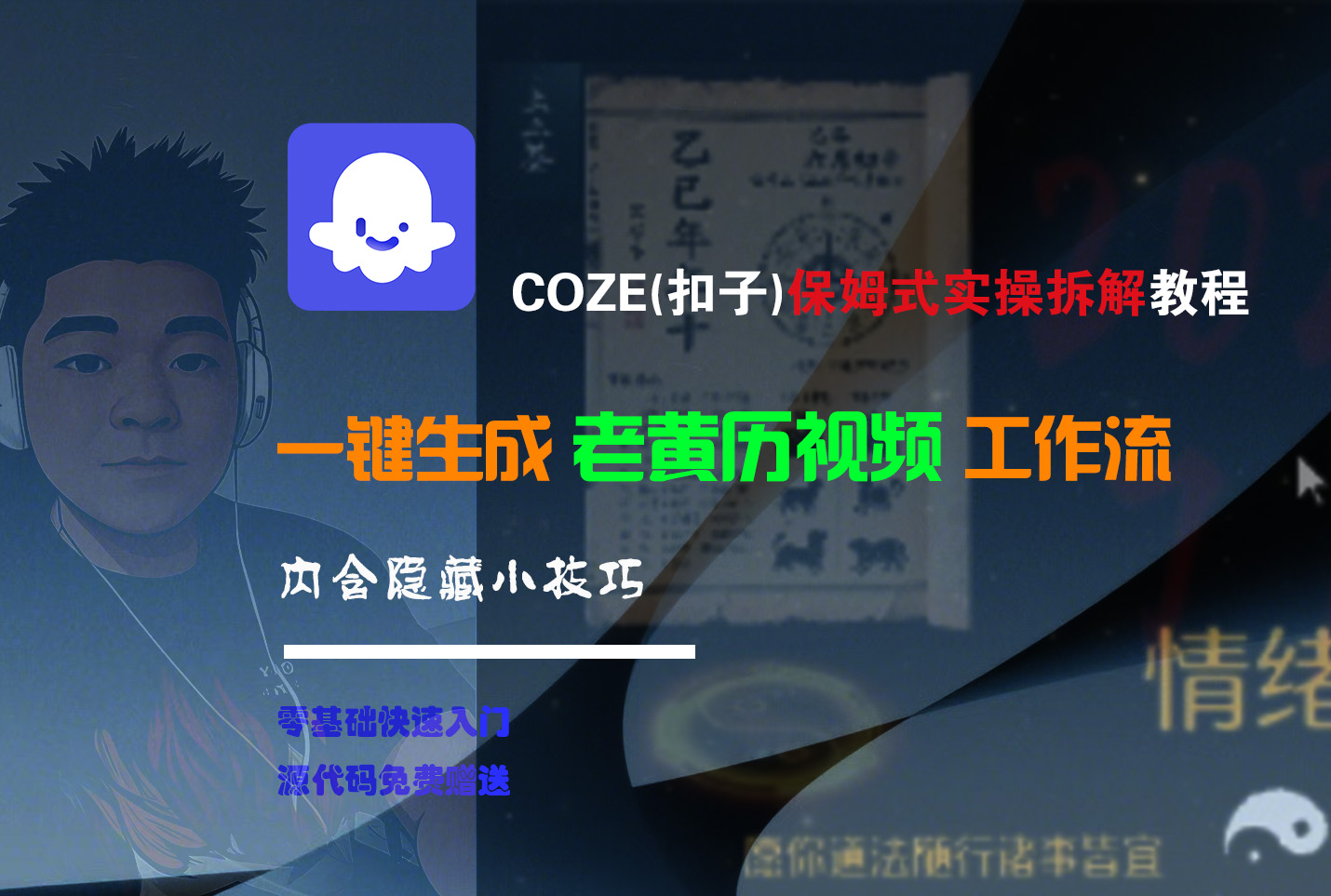 【Coze实操教程】Coze工作流一键生成“老黄历“短视频!工作流全流程保姆级教学 !2分钟一键生成无人工干预，零基础小白保姆级教程!轻创网-网创项目资源站-副业项目-创业项目-搞钱项目轻创网
