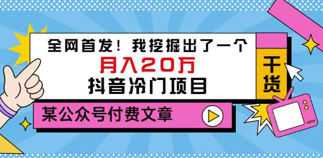 老古董说项目：全网首发！我挖掘出了一个月入20万的抖音冷门项目（付费文章）轻创网-网创项目资源站-副业项目-创业项目-搞钱项目轻创网