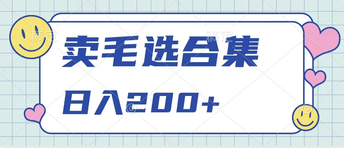 卖电子书 作品自带流量，轻松日入200+轻创网-网创项目资源站-副业项目-创业项目-搞钱项目轻创网