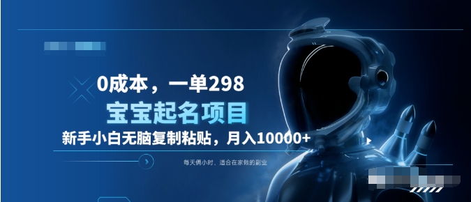 0成本，小白无脑复制粘贴，一单298  靠给宝宝起名月入10000+  附送软件轻创网-网创项目资源站-副业项目-创业项目-搞钱项目轻创网
