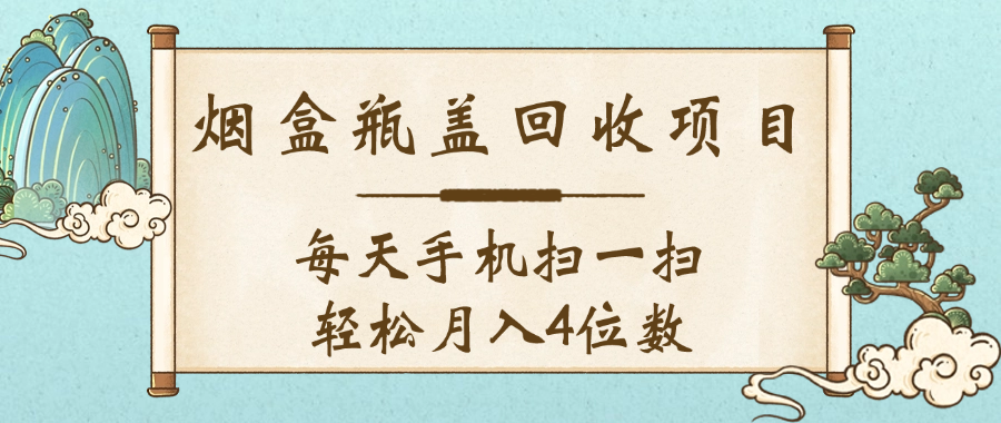 空盒瓶盖回收项目，每天手机扫一扫轻松月入4位数轻创网-网创项目资源站-副业项目-创业项目-搞钱项目轻创网