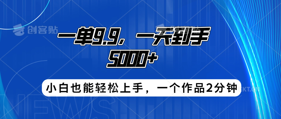 搭子项目，一单9.9，一天到手5000+，小白也能轻松上手，一个作品2分钟轻创网-网创项目资源站-副业项目-创业项目-搞钱项目轻创网