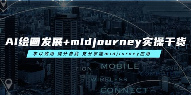 AI绘画发展+midjourney实操干货 学以致用 提升自我 充分掌握midjiurney应用轻创网-网创项目资源站-副业项目-创业项目-搞钱项目轻创网