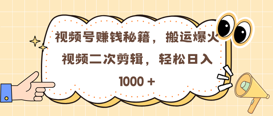 视频号赚钱秘籍，搬运爆火视频二次剪辑，轻松日入 1000 +轻创网-网创项目资源站-副业项目-创业项目-搞钱项目轻创网