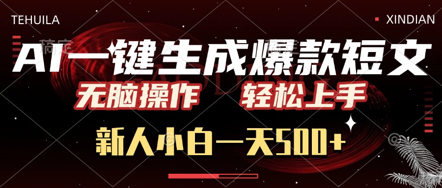 AI一键生成爆款短文，无脑操作，新人小白一天500+，轻松上手轻创网-网创项目资源站-副业项目-创业项目-搞钱项目轻创网