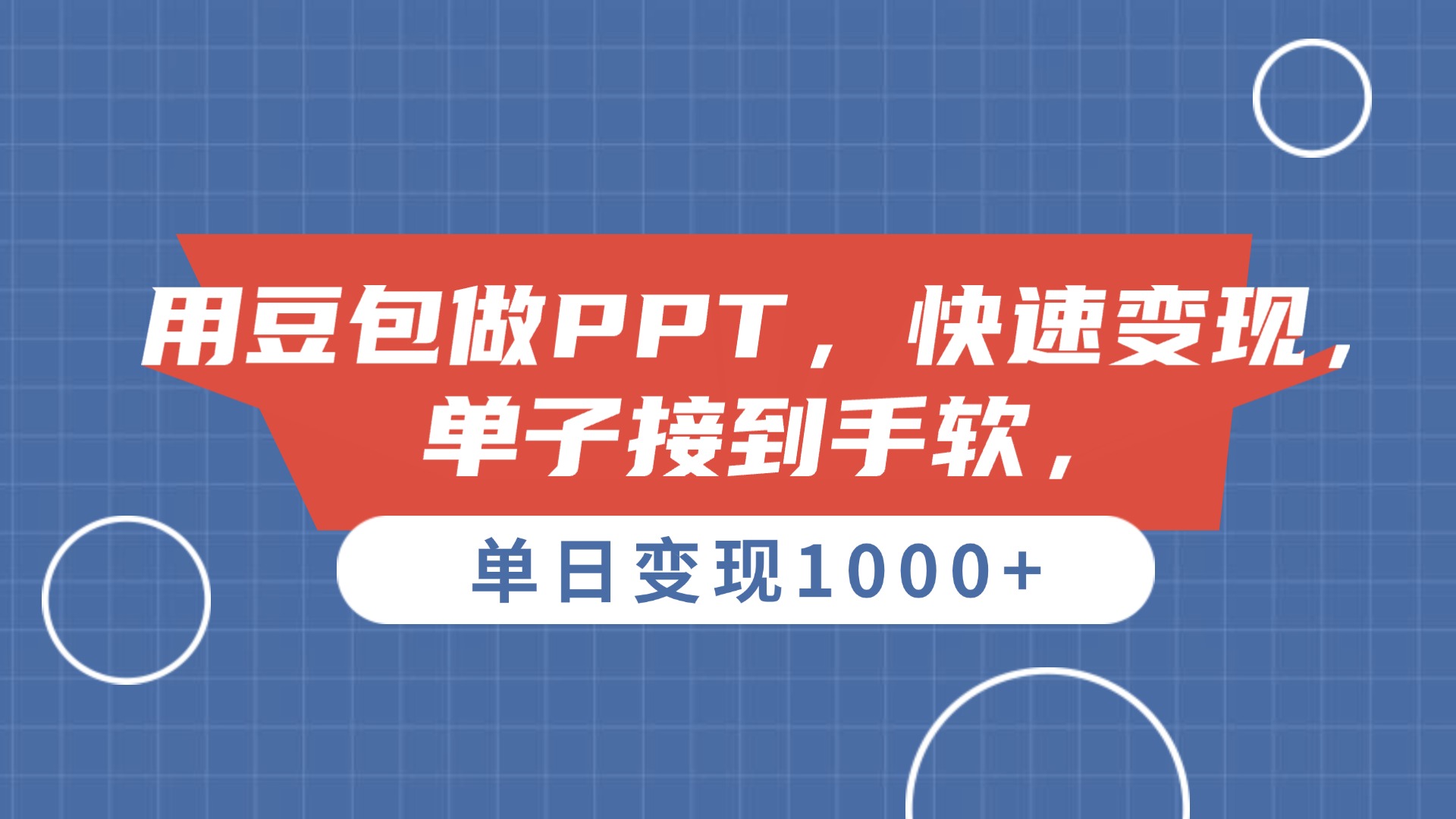 用豆包做PPT，单子接到手软，快速变现，单日变现1000+轻创网-网创项目资源站-副业项目-创业项目-搞钱项目轻创网