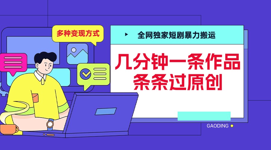 全网独家短剧暴力搬运,几分钟一条作品条条过原创,多种变现方式轻创网-网创项目资源站-副业项目-创业项目-搞钱项目轻创网