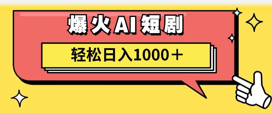 AI爆火短剧一键生成原创视频小白轻松日入1000＋轻创网-网创项目资源站-副业项目-创业项目-搞钱项目轻创网