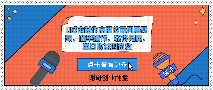 0成本制作高播放量风景视频，简单操作，软件免费，单日收益四位数轻创网-网创项目资源站-副业项目-创业项目-搞钱项目轻创网