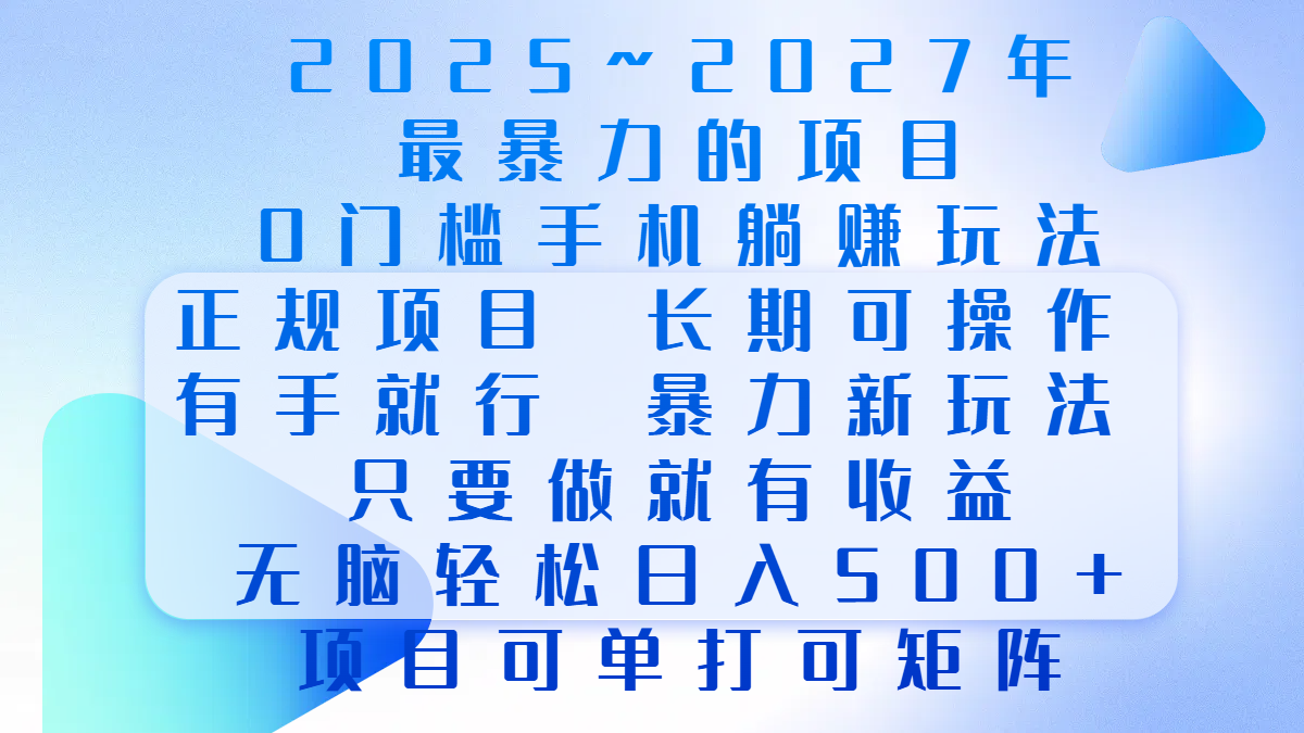 2025年~2027最暴力的项目,0门槛手机躺赚项目,长期可操作,正规项目,暴力玩法,有手就行,只要做当天就有收益,无脑轻松日500+,项目可单打可矩阵轻创网-网创项目资源站-副业项目-创业项目-搞钱项目轻创网