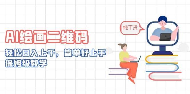 AI绘画二维码，轻松日入上千，简单好上手，保姆级教学轻创网-网创项目资源站-副业项目-创业项目-搞钱项目轻创网