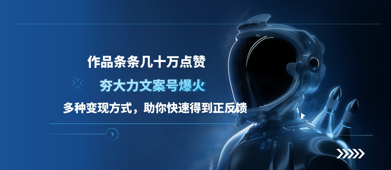 夯大力文案号爆火，作品条条几十万点赞，多种变现方式，助你快速得到正反馈轻创网-网创项目资源站-副业项目-创业项目-搞钱项目轻创网