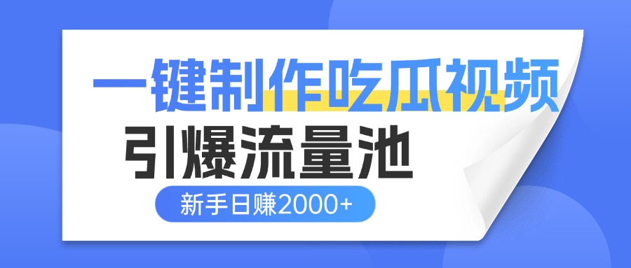 一键制作爆款吃瓜视频，全平台分发引爆流量池，新手3步上手日赚2000+【流量变现指南)轻创网-网创项目资源站-副业项目-创业项目-搞钱项目轻创网