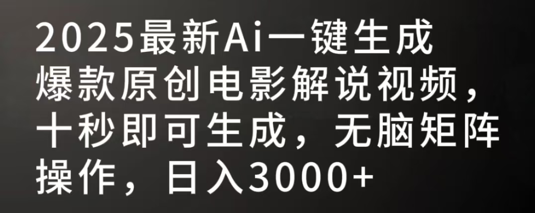 2025最新AI一键生成爆款原创电影解说视频，十秒即可生成，无脑矩阵操作，日入3000+轻创网-网创项目资源站-副业项目-创业项目-搞钱项目轻创网