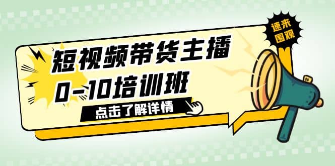 短视频带货主播0-10培训班 1.6·亿直播公司主播培训负责人教你做好直播带货轻创网-网创项目资源站-副业项目-创业项目-搞钱项目轻创网