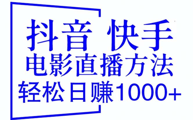 抖音 快手电影直播方法，轻松日赚1000+（教程+防封技巧+工具）轻创网-网创项目资源站-副业项目-创业项目-搞钱项目轻创网
