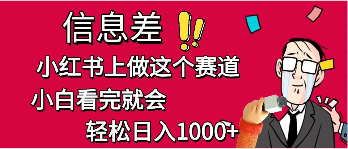 小红书人性痛点笔记，一条笔记点赞3W+，单日变现1000+轻创网-网创项目资源站-副业项目-创业项目-搞钱项目轻创网