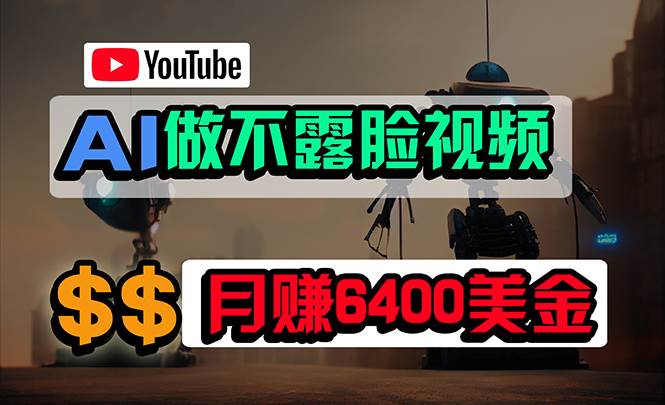 免费AI工具做不露脸YouTube视频，6400美金月，无任何门槛，小白轻松上手轻创网-网创项目资源站-副业项目-创业项目-搞钱项目轻创网
