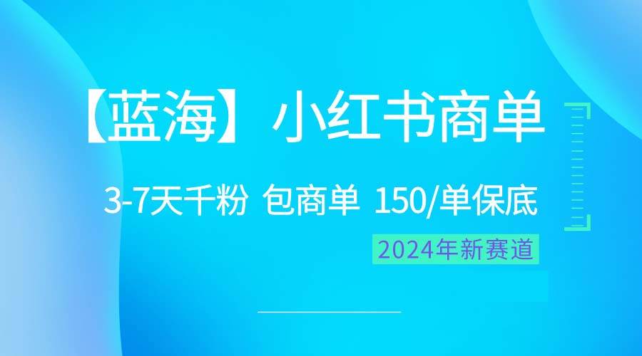 2024蓝海项目【小红书商单】超级简单，快速千粉，最强蓝海，百分百赚钱轻创网-网创项目资源站-副业项目-创业项目-搞钱项目轻创网