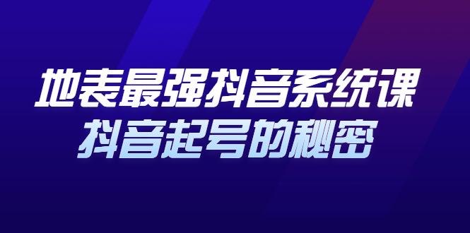地表最强抖音系统课，抖音起号的秘密 价值398元轻创网-网创项目资源站-副业项目-创业项目-搞钱项目轻创网