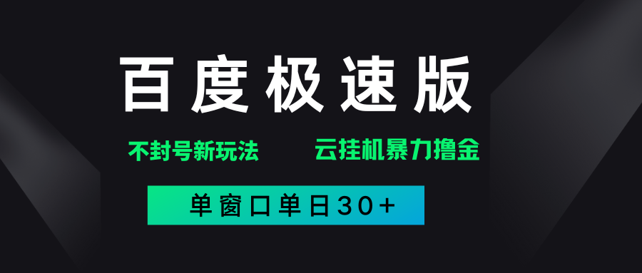百度极速版解决异常玩法，全新暴力撸金，单窗口单日30+轻创网-网创项目资源站-副业项目-创业项目-搞钱项目轻创网