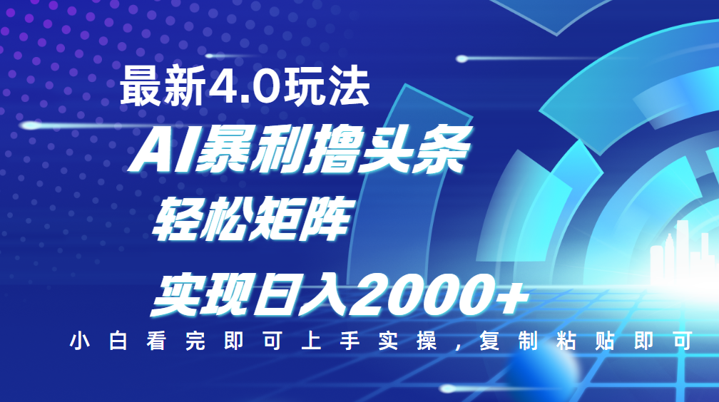 今日头条最新玩法4.0，思路简单，复制粘贴，轻松实现矩阵日入2000+轻创网-网创项目资源站-副业项目-创业项目-搞钱项目轻创网