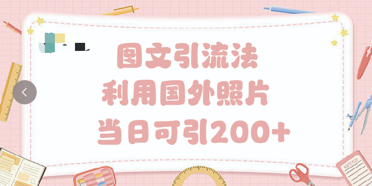 抖音图文引流法 一天轻轻松松引进200+轻创网-网创项目资源站-副业项目-创业项目-搞钱项目轻创网