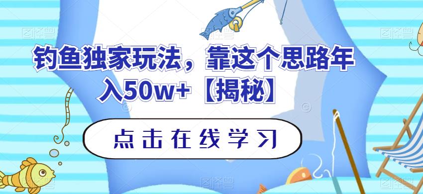 钓鱼独家玩法，靠这个思路年入50w+【揭秘】轻创网-网创项目资源站-副业项目-创业项目-搞钱项目轻创网