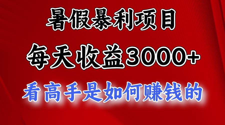 暑假暴利项目，每天收益3000+ 努努力能达到5000+，暑假大流量来了轻创网-网创项目资源站-副业项目-创业项目-搞钱项目轻创网