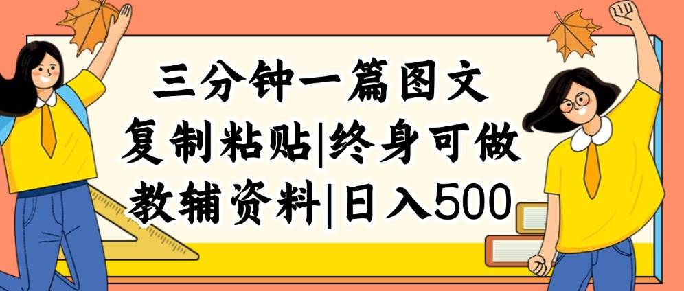 三分钟一篇图文，复制粘贴，日入500+，普通人终生可做的虚拟资料赛道轻创网-网创项目资源站-副业项目-创业项目-搞钱项目轻创网