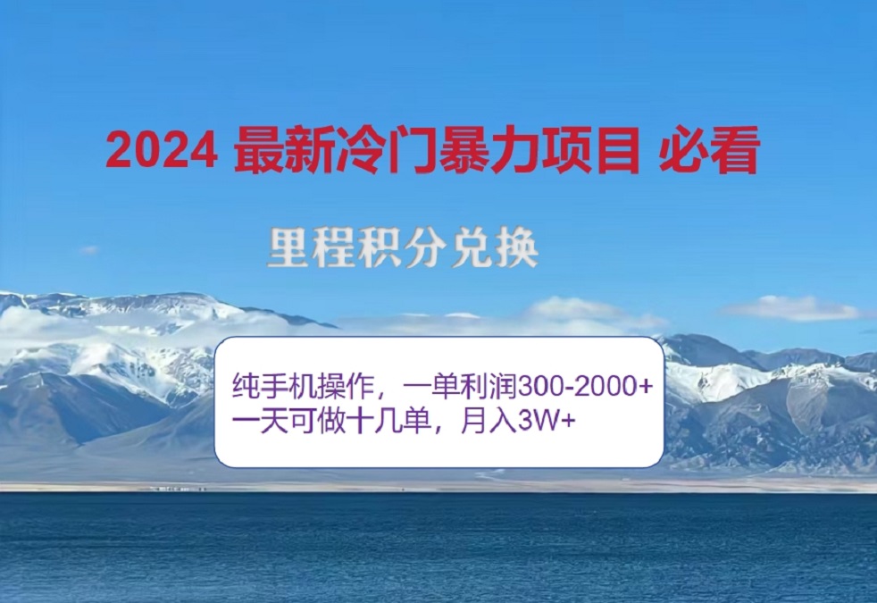 2024惊爆冷门暴利！出行高峰来袭，里程积分，高爆发期，一单300+—2000+，月入过万不是梦！轻创网-网创项目资源站-副业项目-创业项目-搞钱项目轻创网