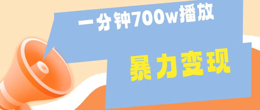 一分钟 700W播放 进来学完 你也能做到 保姆式教学 暴L变现轻创网-网创项目资源站-副业项目-创业项目-搞钱项目轻创网