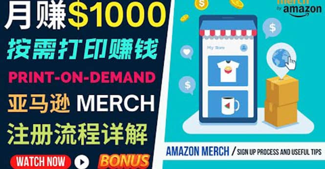 如何利用Amazon Print On Demand（按需打印）打造每月1000美元的被动收入轻创网-网创项目资源站-副业项目-创业项目-搞钱项目轻创网