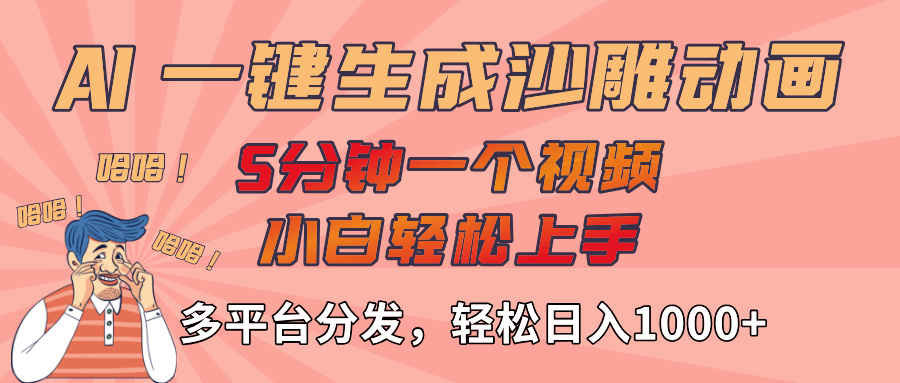 AI-键生成沙雕动画视频，轻松日入1000+，五分钟一个视频多平台分发轻创网-网创项目资源站-副业项目-创业项目-搞钱项目轻创网