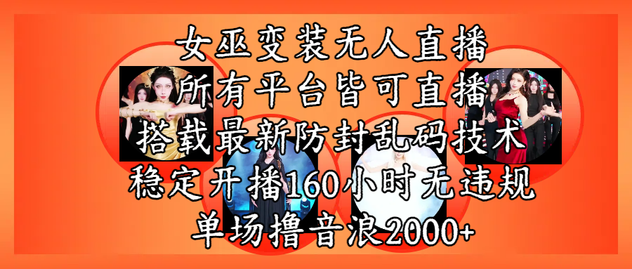 女巫变装直播最新玩法，所有直播平台皆可操作，搭载最新防飞飞乱码技术，稳定开播160小时无违规，单场撸音浪2000+轻创网-网创项目资源站-副业项目-创业项目-搞钱项目轻创网
