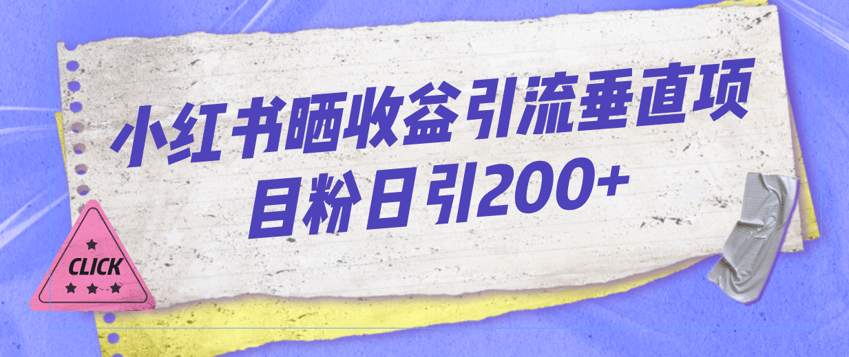 小红书晒收益图引流垂直项目粉日引200+轻创网-网创项目资源站-副业项目-创业项目-搞钱项目轻创网