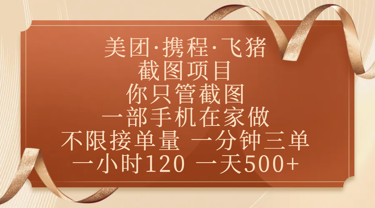 美团、携程、飞猪截图项目，你只管截图，一部手机在家做，不限接单量，一分钟三单，收益秒到账，正规平台无套路，一小时120，一天500+轻创网-网创项目资源站-副业项目-创业项目-搞钱项目轻创网