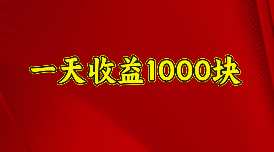 2025开年暴力项目，一天收益1000+，可放大，可复制轻创网-网创项目资源站-副业项目-创业项目-搞钱项目轻创网