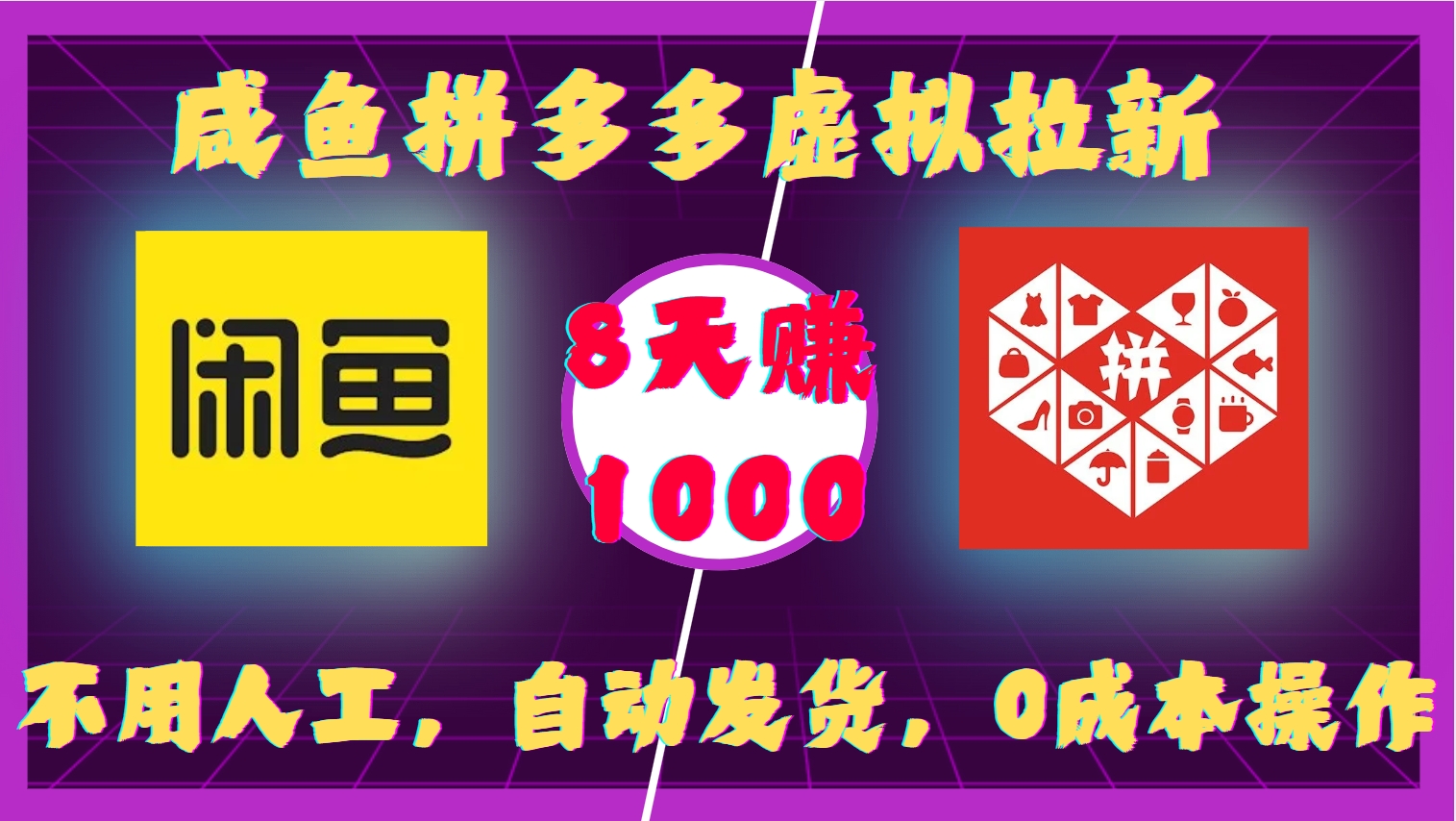 咸鱼拼多多虚拟拉新，不用人工，自动发货，0成本操作，8天赚1000轻创网-网创项目资源站-副业项目-创业项目-搞钱项目轻创网