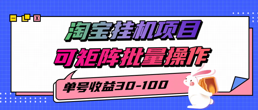 淘宝电脑全自动挂机项目，单号30-100，可矩阵批量操作！轻创网-网创项目资源站-副业项目-创业项目-搞钱项目轻创网