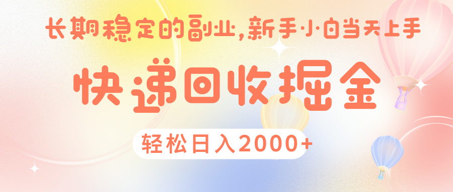快 递 回收掘金， 长 期 稳 定的副 业 ， 新手小白当天上手， 轻 松日入 2000+轻创网-网创项目资源站-副业项目-创业项目-搞钱项目轻创网