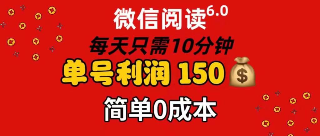 每天仅需10分钟，单号利润145 可复制放大 简单0成本轻创网-网创项目资源站-副业项目-创业项目-搞钱项目轻创网