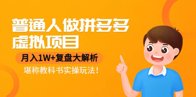普通人做拼多多虚拟项目，复盘大解析，堪称教科书实操玩法轻创网-网创项目资源站-副业项目-创业项目-搞钱项目轻创网