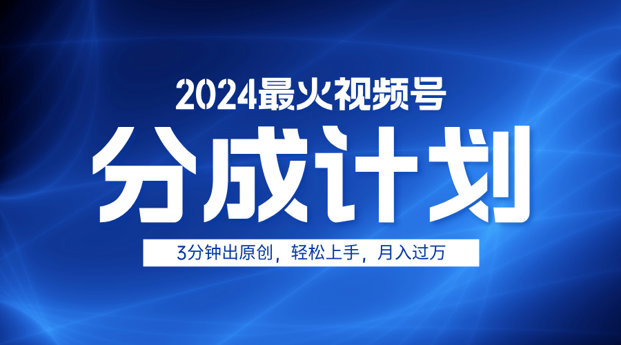 2024最火视频号分成计划3分钟出原创，轻松上手，月入过万轻创网-网创项目资源站-副业项目-创业项目-搞钱项目轻创网