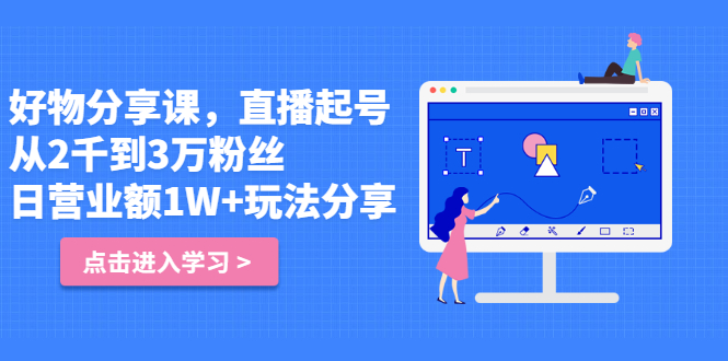 好物分享课，直‮起播‬号，好物拍摄的‮用套‬方法轻创网-网创项目资源站-副业项目-创业项目-搞钱项目轻创网