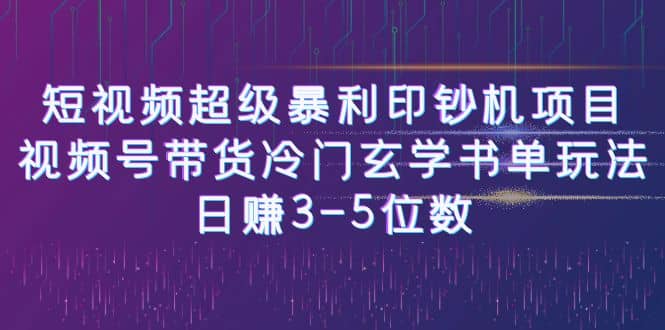 短视频超级暴利印钞机项目：视频号带货冷门玄学书单玩法轻创网-网创项目资源站-副业项目-创业项目-搞钱项目轻创网