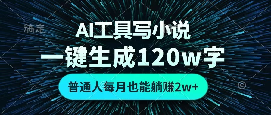 AI工具写小说，一键生成120万字，普通人每月也能躺赚2w+ 轻创网-网创项目资源站-副业项目-创业项目-搞钱项目轻创网