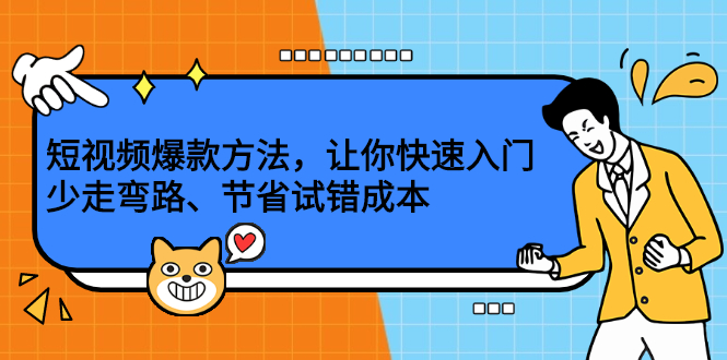 短视频爆款方法，让你快速入门、少走弯路、节省试错成本轻创网-网创项目资源站-副业项目-创业项目-搞钱项目轻创网